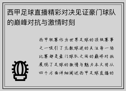 西甲足球直播精彩对决见证豪门球队的巅峰对抗与激情时刻