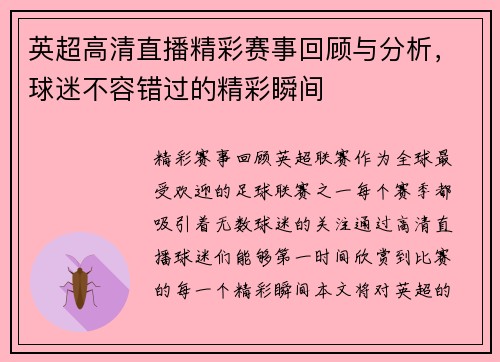 英超高清直播精彩赛事回顾与分析，球迷不容错过的精彩瞬间