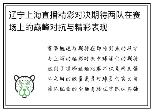 辽宁上海直播精彩对决期待两队在赛场上的巅峰对抗与精彩表现