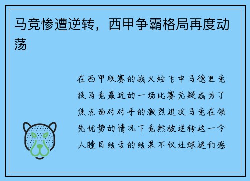 马竞惨遭逆转，西甲争霸格局再度动荡