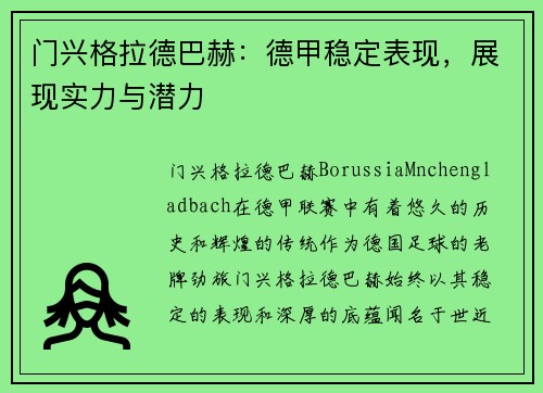 门兴格拉德巴赫：德甲稳定表现，展现实力与潜力