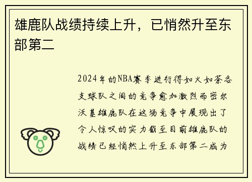 雄鹿队战绩持续上升，已悄然升至东部第二