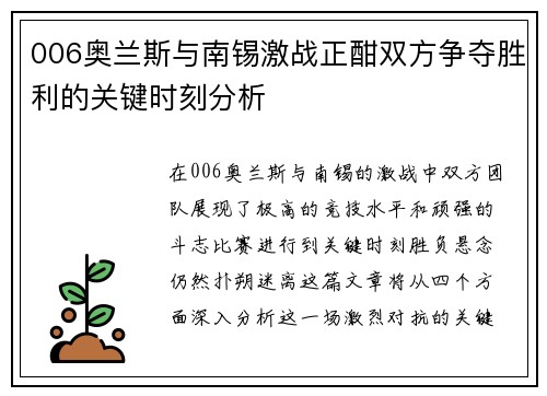 006奥兰斯与南锡激战正酣双方争夺胜利的关键时刻分析