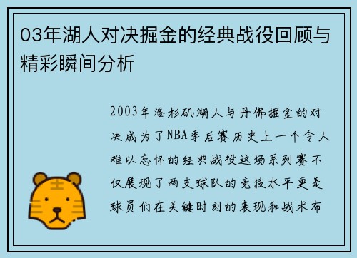03年湖人对决掘金的经典战役回顾与精彩瞬间分析