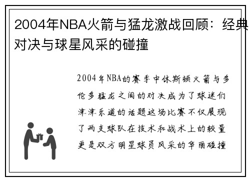 2004年NBA火箭与猛龙激战回顾：经典对决与球星风采的碰撞