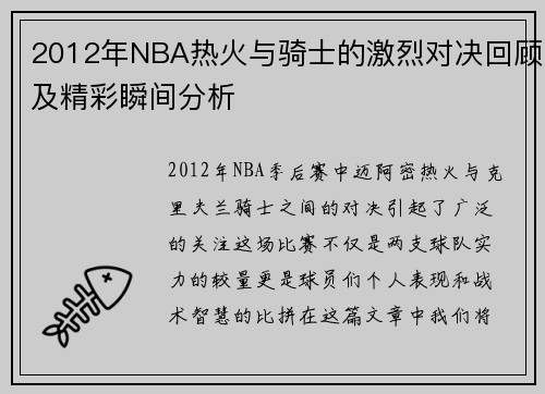 2012年NBA热火与骑士的激烈对决回顾及精彩瞬间分析