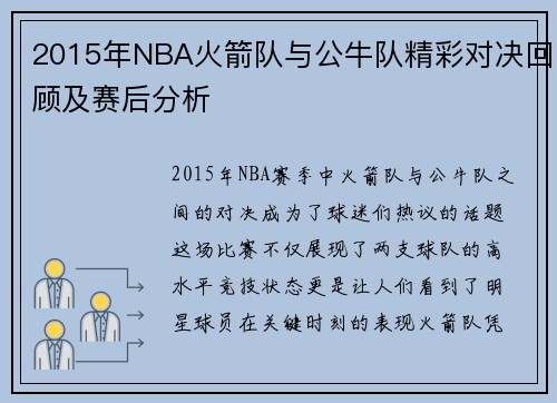 2015年NBA火箭队与公牛队精彩对决回顾及赛后分析