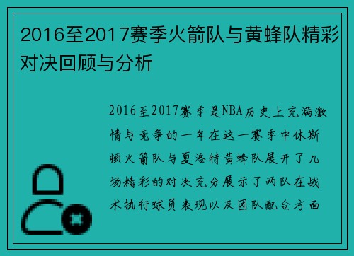 2016至2017赛季火箭队与黄蜂队精彩对决回顾与分析