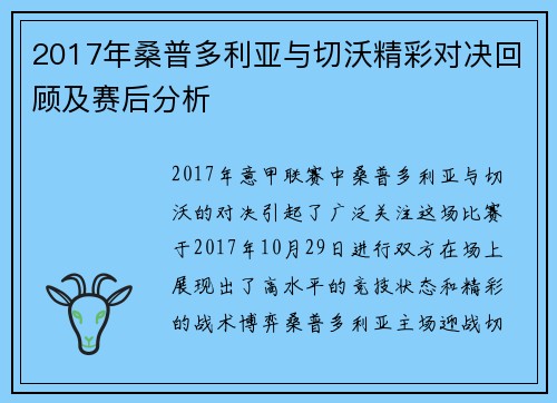 2017年桑普多利亚与切沃精彩对决回顾及赛后分析