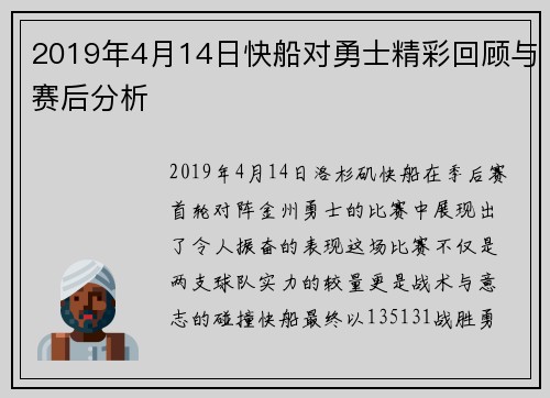 2019年4月14日快船对勇士精彩回顾与赛后分析