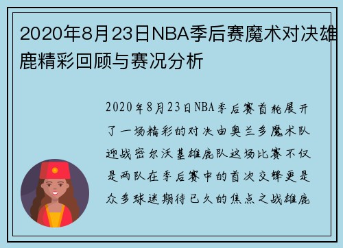 2020年8月23日NBA季后赛魔术对决雄鹿精彩回顾与赛况分析