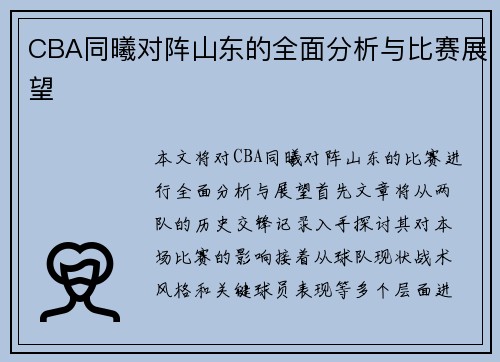 CBA同曦对阵山东的全面分析与比赛展望