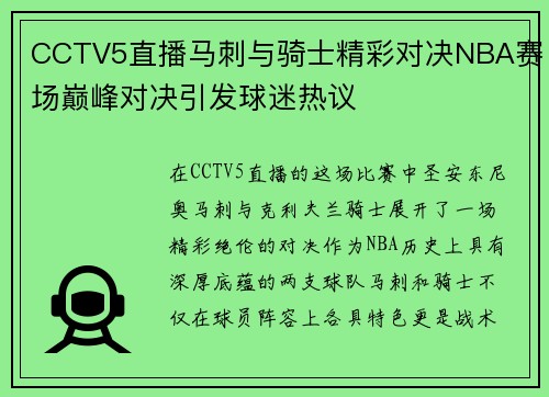 CCTV5直播马刺与骑士精彩对决NBA赛场巅峰对决引发球迷热议