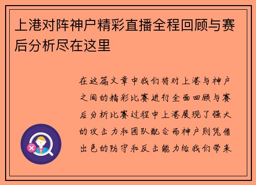 上港对阵神户精彩直播全程回顾与赛后分析尽在这里