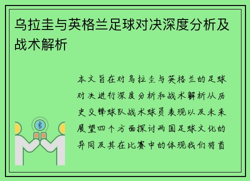 乌拉圭与英格兰足球对决深度分析及战术解析