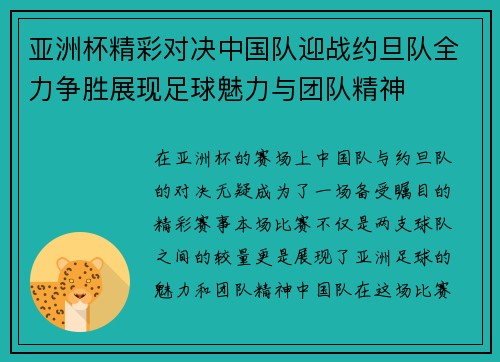 亚洲杯精彩对决中国队迎战约旦队全力争胜展现足球魅力与团队精神