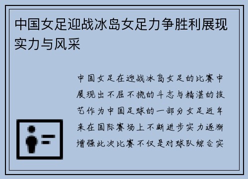中国女足迎战冰岛女足力争胜利展现实力与风采