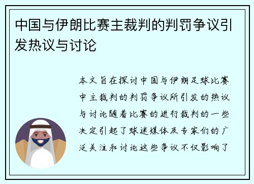 中国与伊朗比赛主裁判的判罚争议引发热议与讨论
