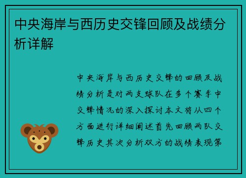 中央海岸与西历史交锋回顾及战绩分析详解