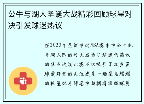 公牛与湖人圣诞大战精彩回顾球星对决引发球迷热议
