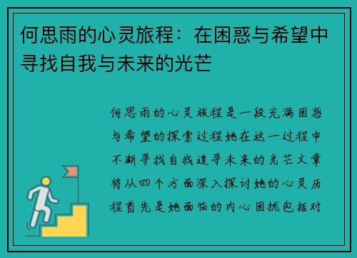 何思雨的心灵旅程：在困惑与希望中寻找自我与未来的光芒