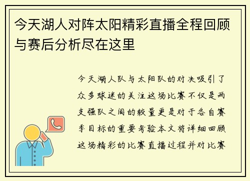 今天湖人对阵太阳精彩直播全程回顾与赛后分析尽在这里