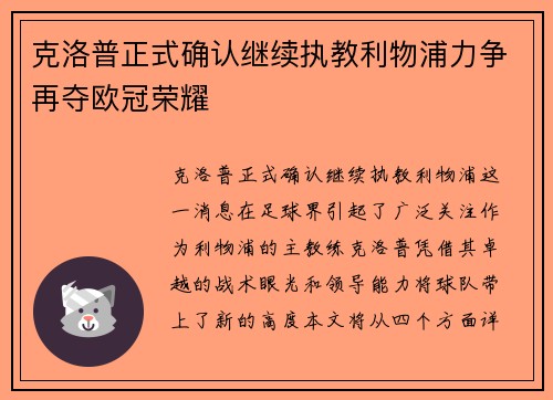 克洛普正式确认继续执教利物浦力争再夺欧冠荣耀