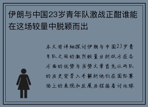 伊朗与中国23岁青年队激战正酣谁能在这场较量中脱颖而出