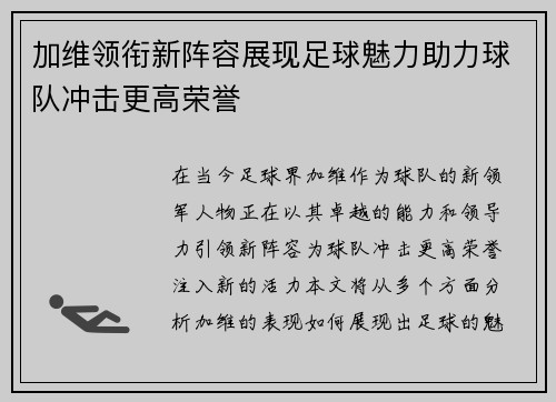 加维领衔新阵容展现足球魅力助力球队冲击更高荣誉