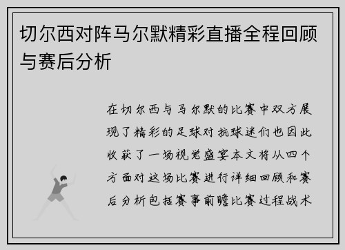 切尔西对阵马尔默精彩直播全程回顾与赛后分析