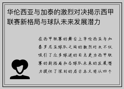 华伦西亚与加泰的激烈对决揭示西甲联赛新格局与球队未来发展潜力
