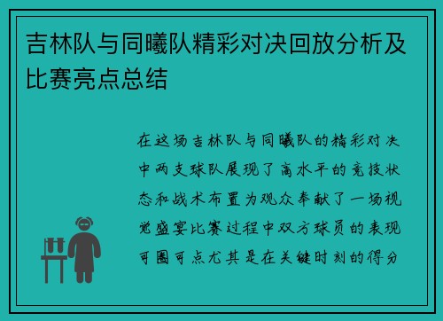 吉林队与同曦队精彩对决回放分析及比赛亮点总结