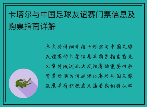 卡塔尔与中国足球友谊赛门票信息及购票指南详解