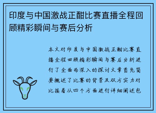印度与中国激战正酣比赛直播全程回顾精彩瞬间与赛后分析