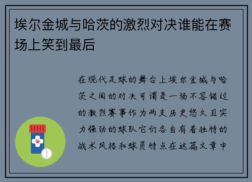 埃尔金城与哈茨的激烈对决谁能在赛场上笑到最后