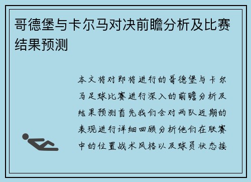 哥德堡与卡尔马对决前瞻分析及比赛结果预测