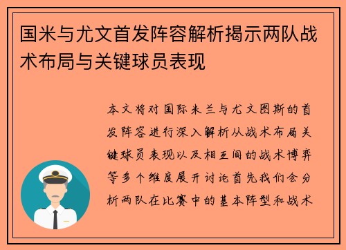 国米与尤文首发阵容解析揭示两队战术布局与关键球员表现