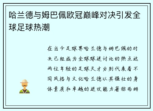 哈兰德与姆巴佩欧冠巅峰对决引发全球足球热潮