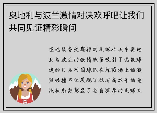 奥地利与波兰激情对决欢呼吧让我们共同见证精彩瞬间