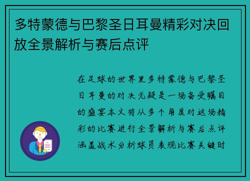 多特蒙德与巴黎圣日耳曼精彩对决回放全景解析与赛后点评