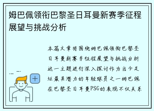 姆巴佩领衔巴黎圣日耳曼新赛季征程展望与挑战分析