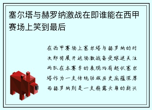 塞尔塔与赫罗纳激战在即谁能在西甲赛场上笑到最后