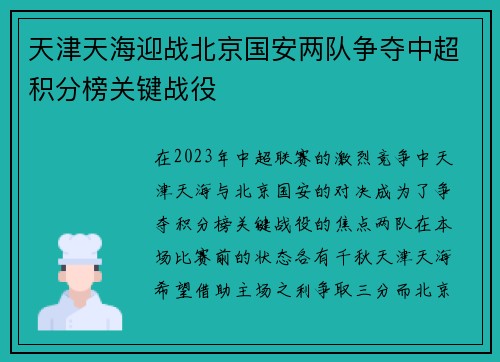 天津天海迎战北京国安两队争夺中超积分榜关键战役