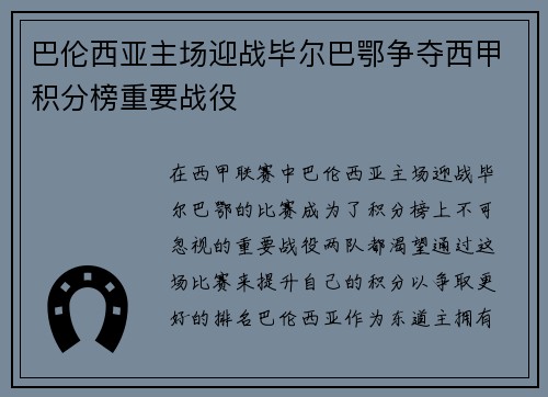 巴伦西亚主场迎战毕尔巴鄂争夺西甲积分榜重要战役