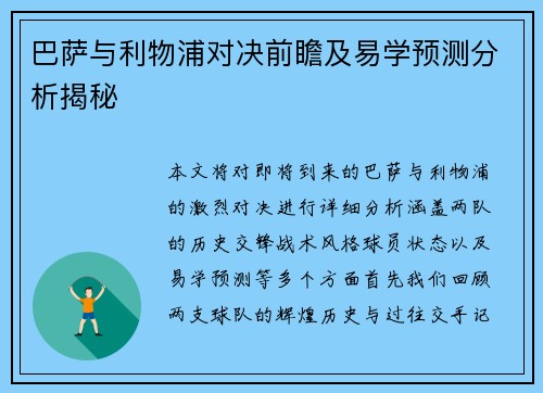 巴萨与利物浦对决前瞻及易学预测分析揭秘