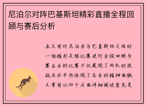 尼泊尔对阵巴基斯坦精彩直播全程回顾与赛后分析