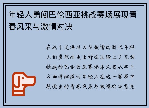 年轻人勇闯巴伦西亚挑战赛场展现青春风采与激情对决