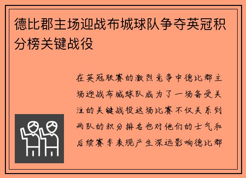 德比郡主场迎战布城球队争夺英冠积分榜关键战役